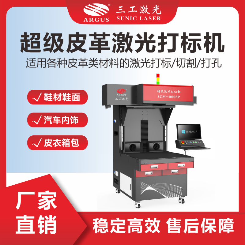 3、超級(jí)皮革激光打標(biāo)機(jī).png