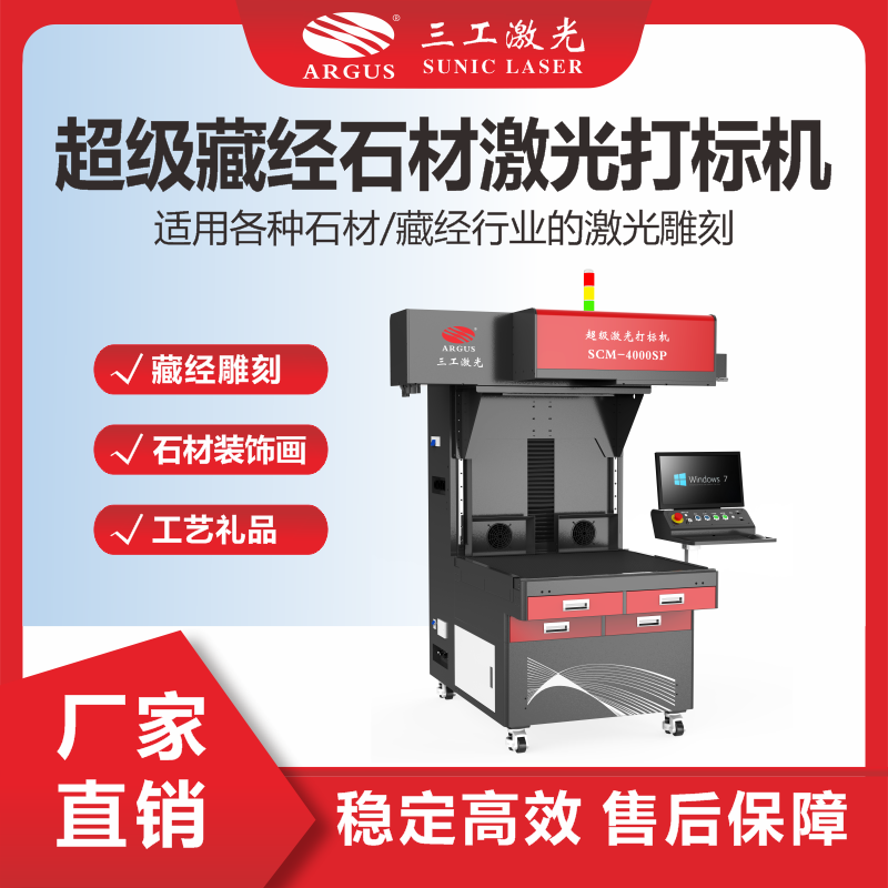 11、超級藏經(jīng)石材激光打標(biāo)機.png